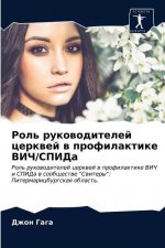 Роль руководителей церк&