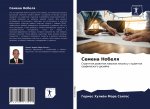 Семена Нобеля