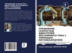УПРАВЛЕНИЕ СКОРОСТЬЮ ДВ&