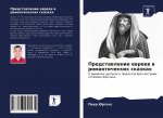 Представление евреев в р