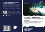СУТУРЫ - временное средст