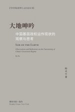 大地呻吟: 中国基层政权运作现状的观察与