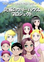 究極のツリーハウス・プロジェクト: コミ