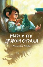 Marc and His Dragon of Fear (Russian Edition)