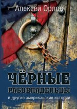Чёрные рабовладельцы и д