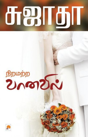Niramatra Vanavil