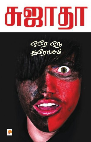 Ore Oru Throgam