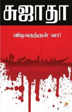 Vidivatharkkul Vaa!
