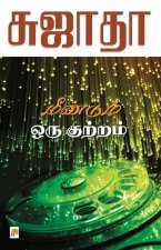 Meendum Oru Kutram