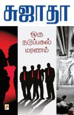 Oru Naduppagal Maranam