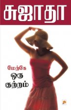 Maerke Oru Kuttram