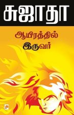 Ayirathil Iruvar