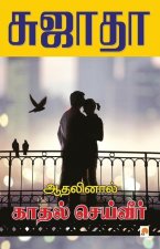 Athalinal Kathal Seiveer