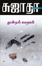 Thoondil Kathaigal