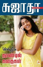 Meendum Thoondil Kathaigal