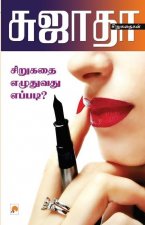 Sirukathai Ezhuthuvathu Eppad?