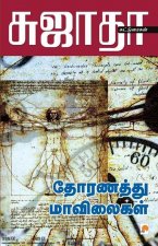 Thoranathu Mavilaigal