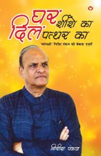 Ghar Shishe Ka, Dil Pathar Ka... (घर शीशे का दिल पत्थर