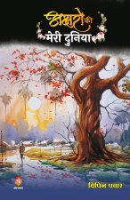 Akshron Ko Meri Duniya ( अक्षरों की मेरी दुनि