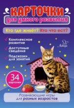 Кто где живет? Кто что ест? 34 карточки для умного развития