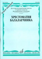 Хрестоматия балалаечника. Старшие классы ДМШ. Составитель В. Зажигин