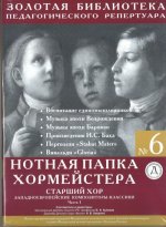 Нотная папка хормейстера No. 6. Старший хор. Западно-европейские композиторы-классики. Часть 1 (+DVD)