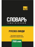 Русско-хинди тематический словарь - 7000 слов