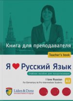 Я Люблю Русский язык A2. Книга для преподавателя / I love Russian A2. Teacher's guide