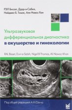 Ультразвуковая дифференциальная диагностика в акушерстве и гинекологии