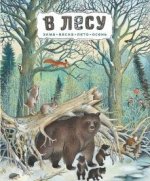 В лесу