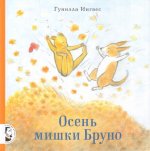 Осень мишки Бруно