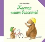 Кастор чинит велосипед