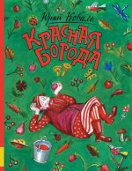 Красная борода
