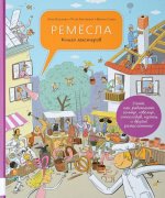 Ремесла. Книга мастеров