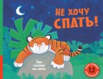 Не хочу спать! Три сказки на ночь