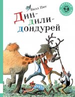 Дин-дили-дондурей
