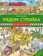 Рядом стройка
