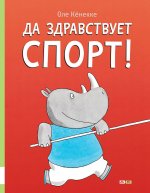 Да здравствует спорт!
