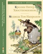 Кролик Питер Хвостпомпоном. Медведь Том Напролом