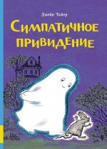 Симпатичное привидение