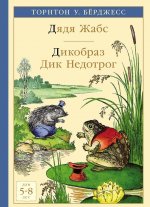 Дядя Жабс. Дикобраз Дик Недотрог
