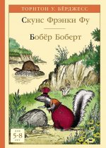 Скунс Фрэнки Фу. Бобёр Боберт