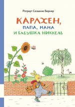 Карлхен, папа, мама и бабушка Никкель