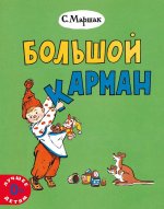 Большой карман