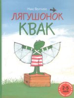 Лягушонок Квак (сборник)