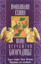 Икона Пресвятой Богородицы 