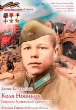 Коля Новиков. Гавроши Брестской крепости