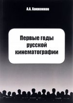 Первые годы русской кинематографии