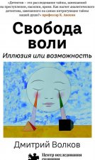 Свобода воли.Иллюзия или возможность