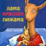 Лама красная пижама
